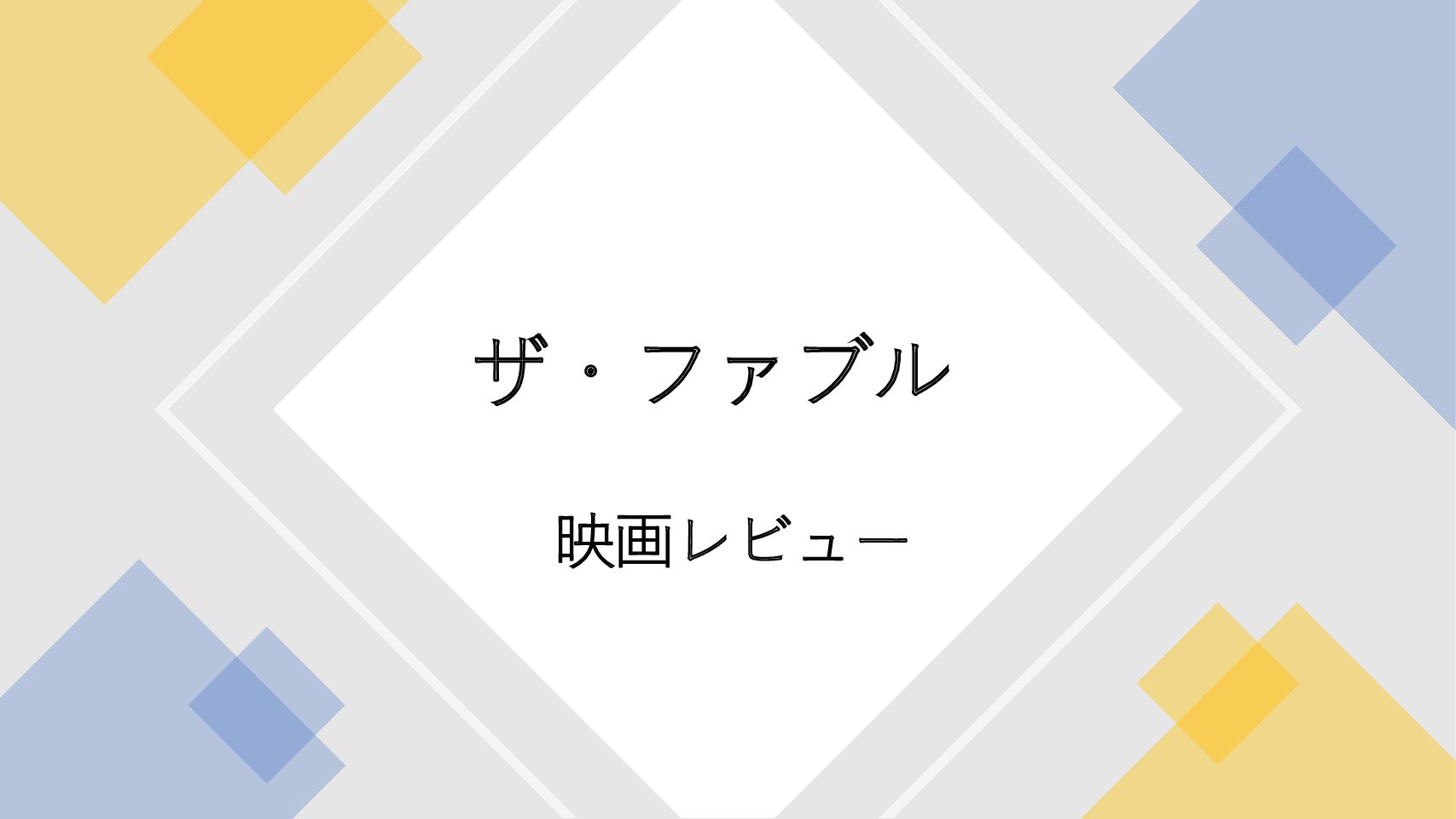 映画 アヤトのエンタメ日記