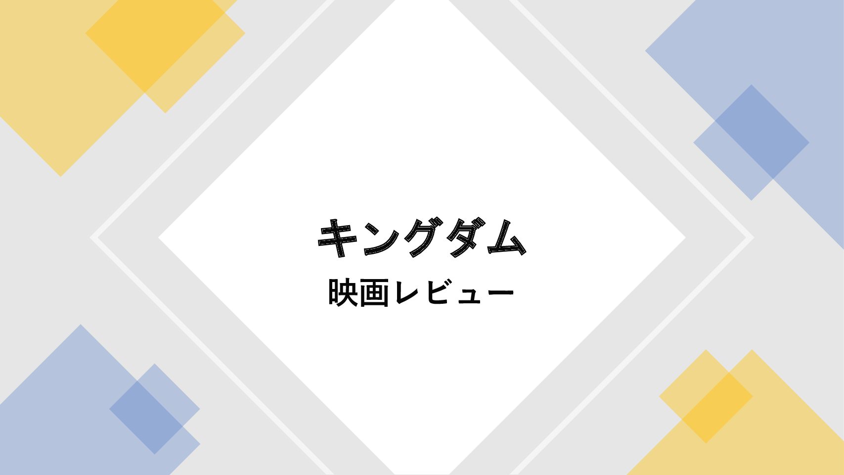 映画 キングダム 評価 感想 ネタバレ あらすじ アヤトのエンタメ日記