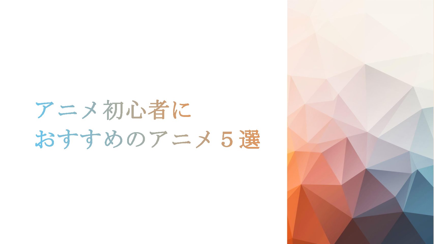 アニメ初心者におすすめのアニメ５選 コードギアス 青ブタなど アヤトのエンタメ日記